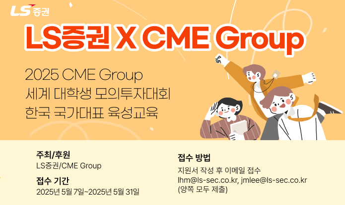 LS증권이 CME그룹 후원으로 '세계 대학생 모의투자대회' 교육생을 모집한다. LS증권 제공
