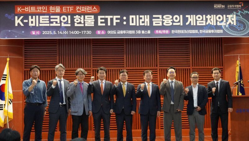 핀산협, 'K-비트코인 현물 ETF 컨퍼런스' 성료
