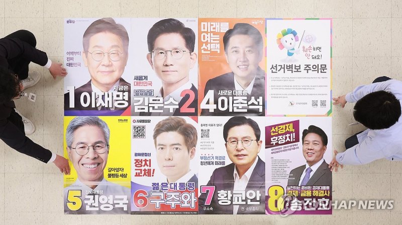 선관위 제출된 대선 후보 선거 벽보 (출처=연합뉴스)