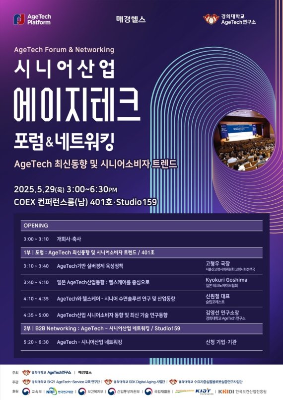 경희대, ‘2025 시니어산업-에이지테크 포럼’ 개최… 초고령사회 대응 전략 제시