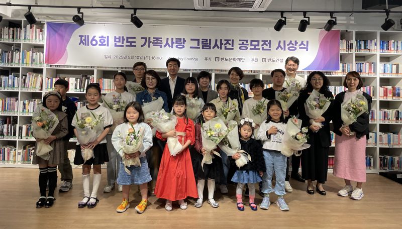 반도문화재단, '반도 가족사랑 그림·사진 공모전' 시상식 개최