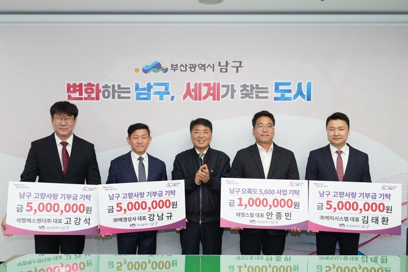 부산 남구, 고향사랑기부제 명예의 전당에 3인 동시 등재