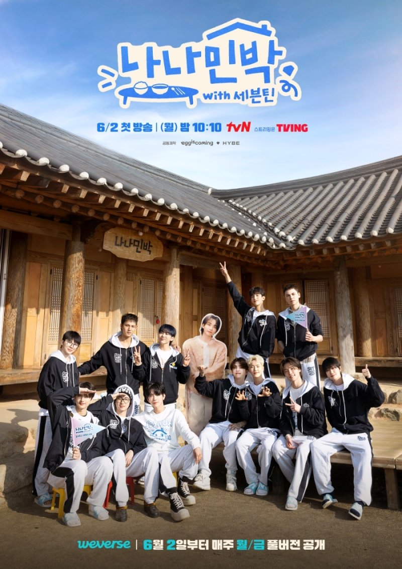 세븐틴 "머리쓰는 거 힘들어" '나나민박' 초강력 웃음 예고