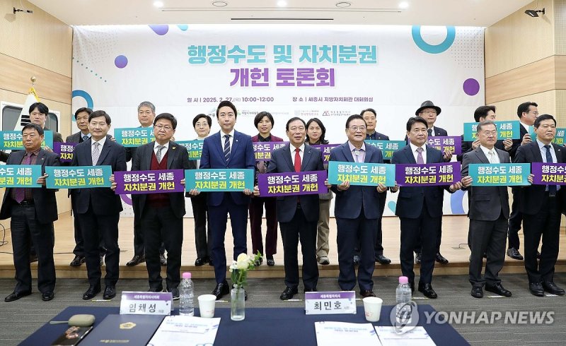 행정수도 및 자치분권 개헌 토론회 (출처=연합뉴스)