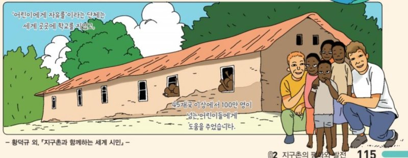 아프리카 이미지가 도움을 받는 존재로만 부각됐다고 반크가 제시한 한 초등 교과서 (출처=연합뉴스)