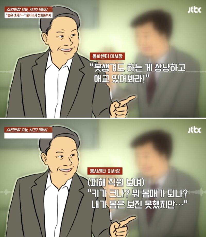 "그 얼굴에 그 몸매, 이사장 비위하나 못맞추냐" 자원봉사센터 성희롱 갑질, 무슨일?