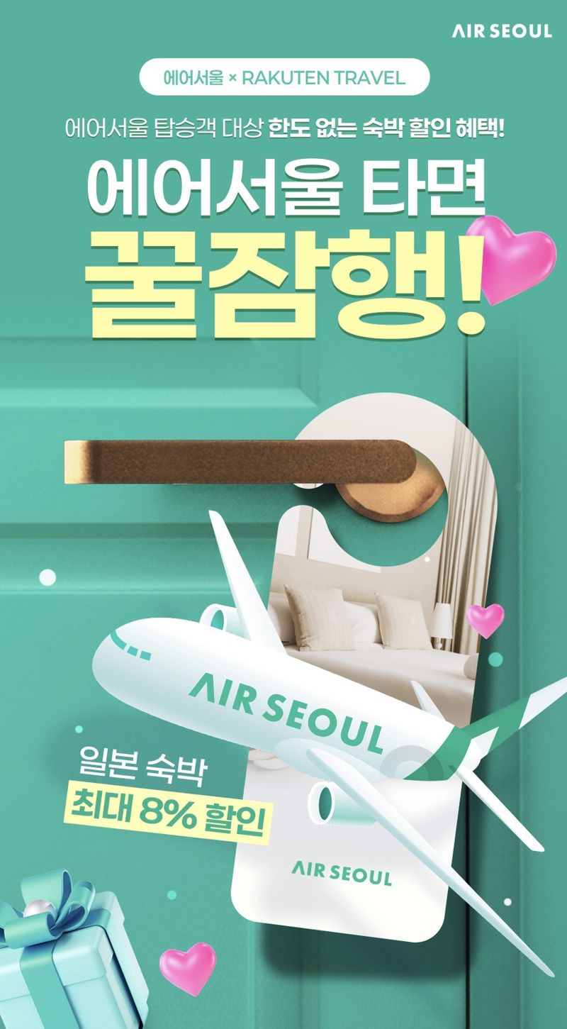 에어서울 "日 호텔 예약 할인"… 라쿠텐 트래블과 제휴