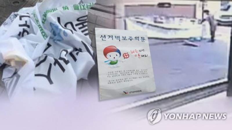 경찰, 선전물 훼손 엄단…"장난이라도 처벌"(CG) (출처=연합뉴스)