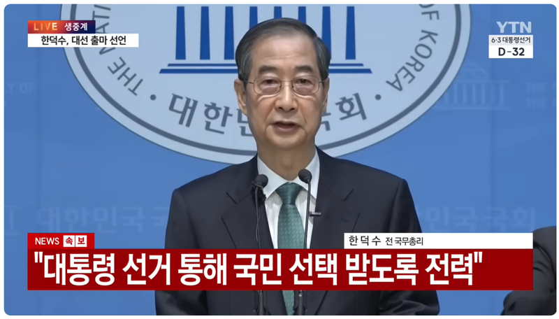 "트럼프가 한덕수 출마선언 지켜봤다"..지지자 열광했던 사진은 '조작' [대선 팩트체크]