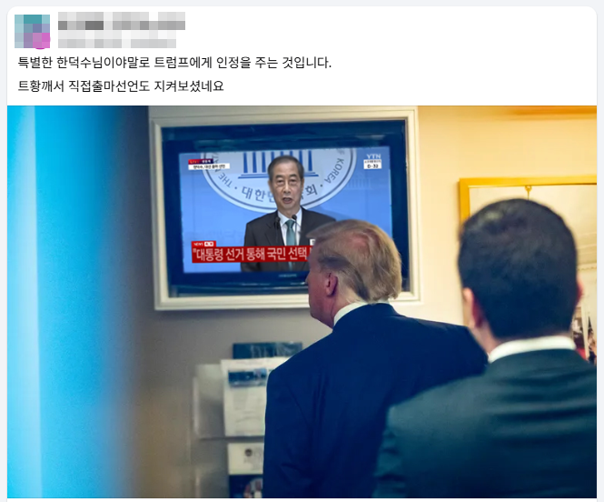 "트럼프가 한덕수 출마선언 지켜봤다"..지지자 열광했던 사진은 '조작' [대선 팩트체크]