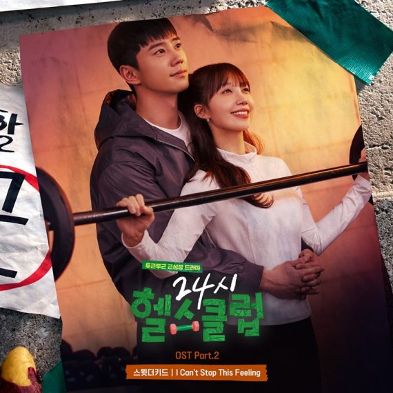 '24시 헬스클럽', 스윗더키드 청