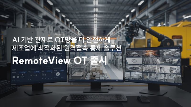 알서포트, 생산설비 원격접속 통제솔루션 '리모트뷰OT' 공개