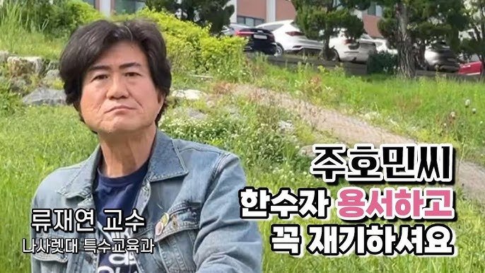 류재연 교수. (사진=유튜브 채널 캡처) *재판매 및 DB 금지