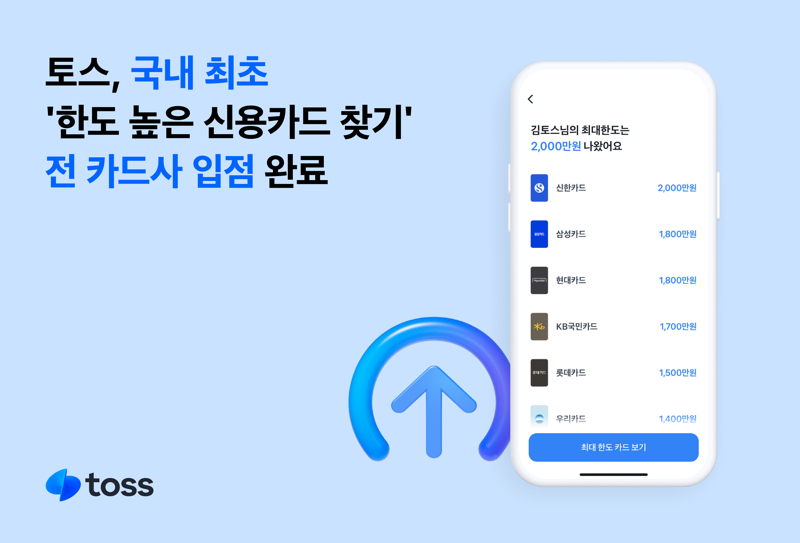 토스, 국내 최초 '한도 높은 신용카드 찾기' 전 카드사 입점