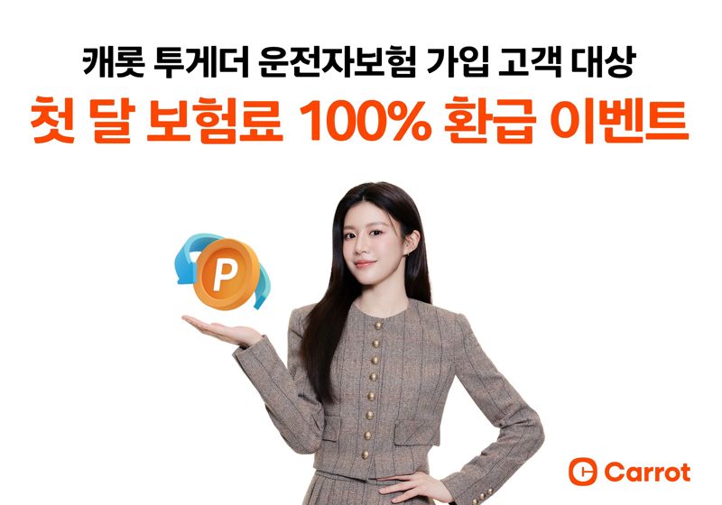 캐롯, 신규 운전자보험 가입자 첫달 보험료 100% 환급