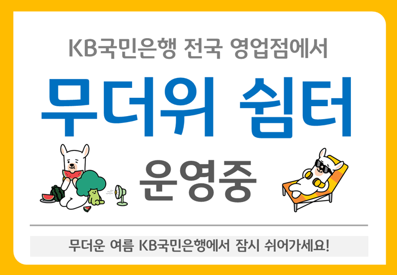 "더울 때 은행 지점으로" KB국민은행, 무더위쉼터 운영 시작