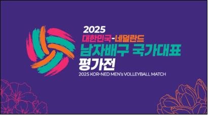 남자배구 대표팀, 네덜란드 평가전 이미지 (출처=연합뉴스)