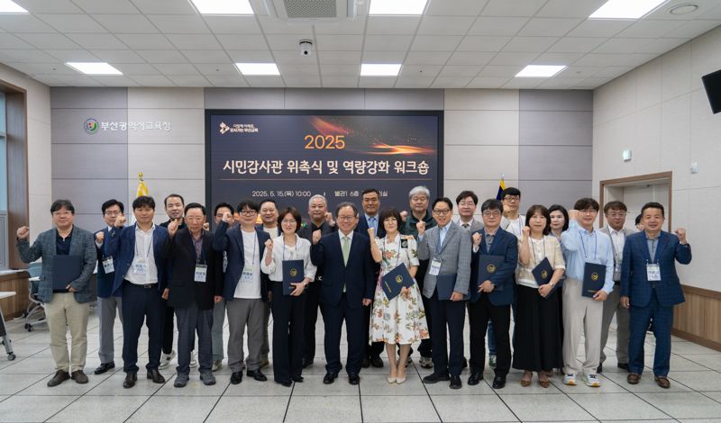 부산교육청, 청렴한 부산교육 만들 시민감사관 30명 위촉
