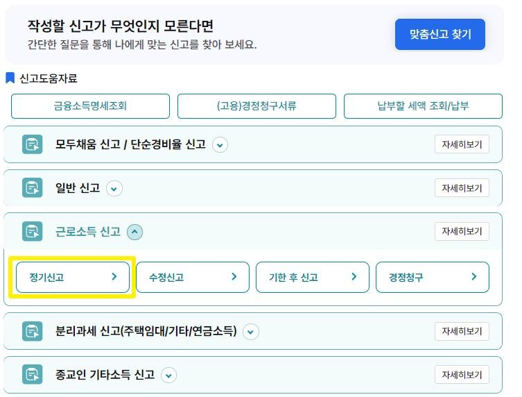 홈택스 근로자 종합소득세 신고 경로 *재판매 및 DB 금지