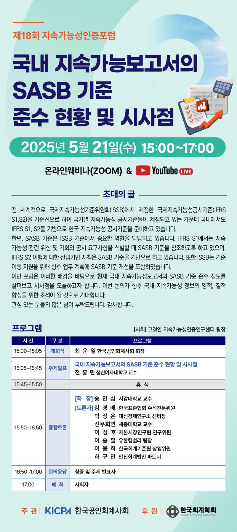 한국공인회계사회, 21일 ‘제18회 지속가능성인증포럼’ 개최