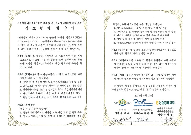 나주시-파이온 일렉트릭-농협경제지주, '분산에너지 특화지역' 지정 위한 협약 체결