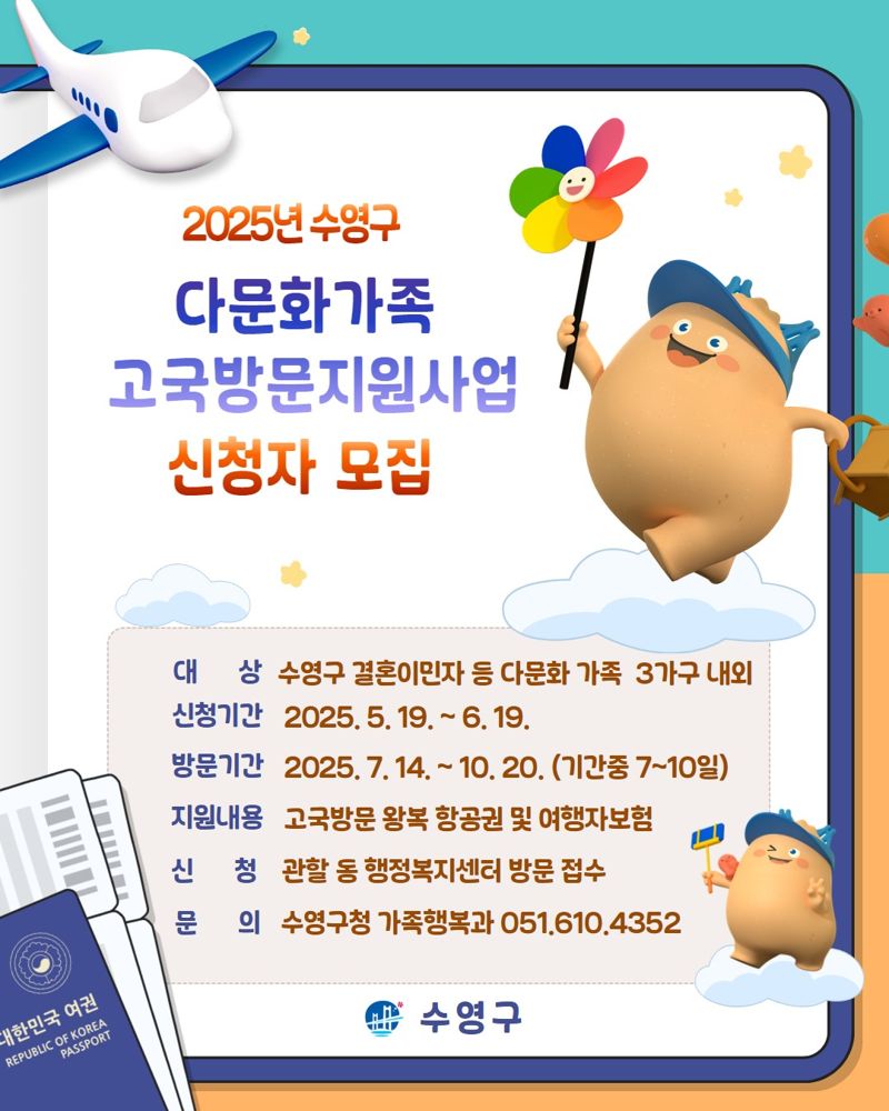 '고국으로 가는 길, 수영구가 함께' 다문화가족 귀향 지원