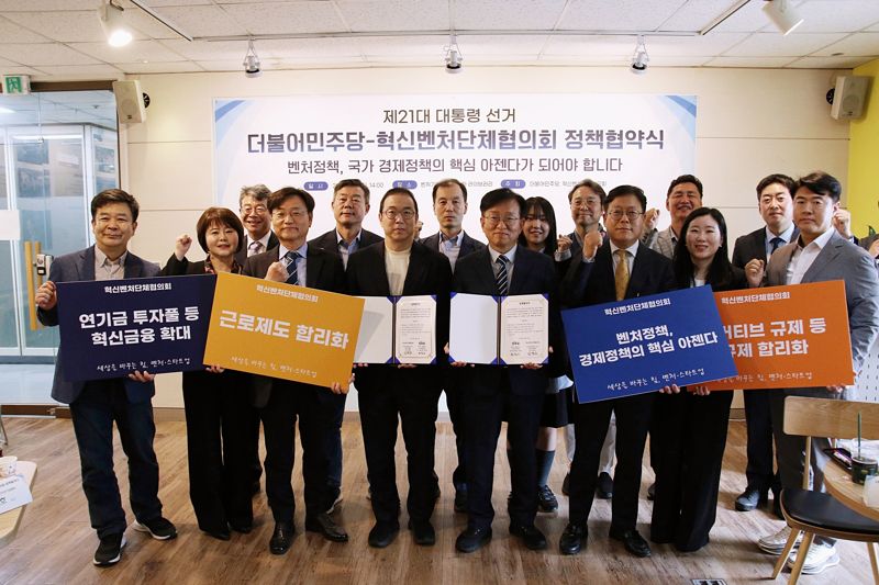 혁신벤처단체협의회, 더불어민주당과 대선 정책협약 체결