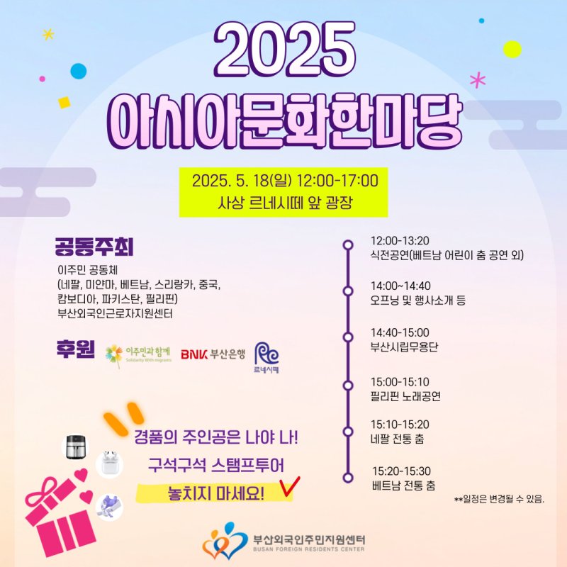 [부산=뉴시스] 부산외국인주민지원센터는 18일 낮 12시부터 오후 5시까지 부산 사상구 르네시떼 광장에서 '제20회 아시아문화마당'을 개최한다고 15일 밝혔다. (사진=부산외국인주민지원센터 제공) 2025.05.15. photo@newsis.com *재판매 및 DB 금지