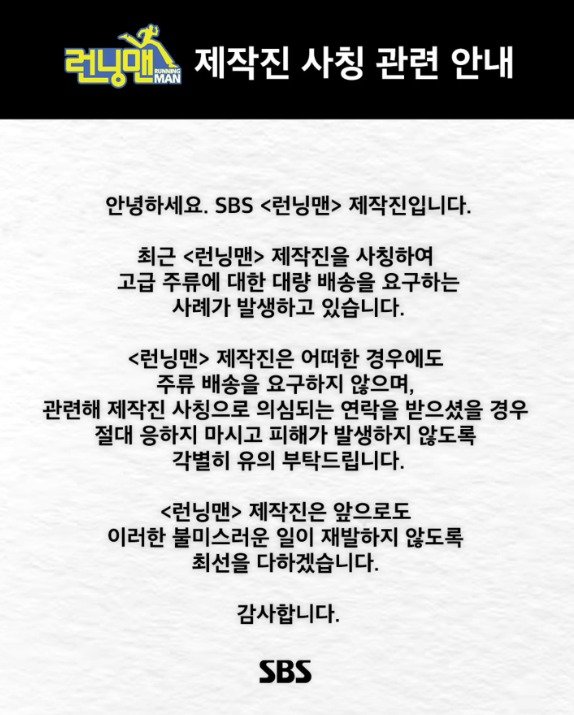 ‘런닝맨’ 제작진 사칭 주의! 고급 주류 요구 사기 피해 예방 당부