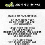 ′런닝맨′ ″제작진 사칭해 고급 주류 요구…피해 발생 유의″