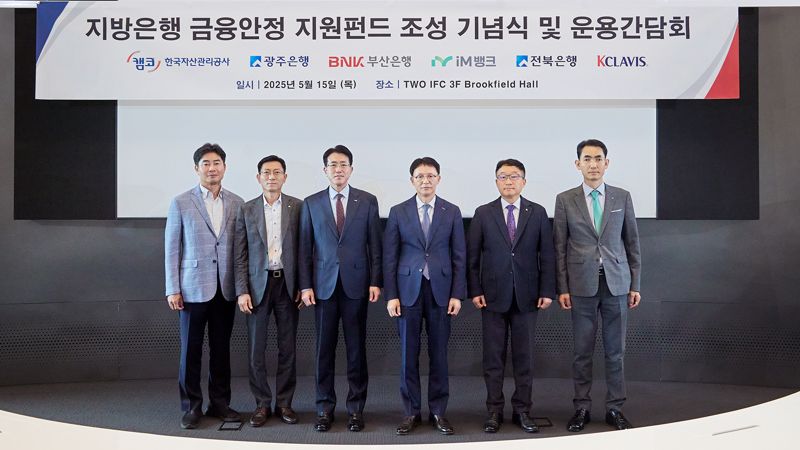 15일 서울 영등포구 여의도동 투아이에프씨 브룩필드 홀에서 열린 '지방은행 금융안정 지원펀드 조성 기념식 및 운용간담회'에서 김서중 캠코 부사장(왼쪽 네 번째)이 관계자들과 기념촬영을 하고 있다. 캠코 제공