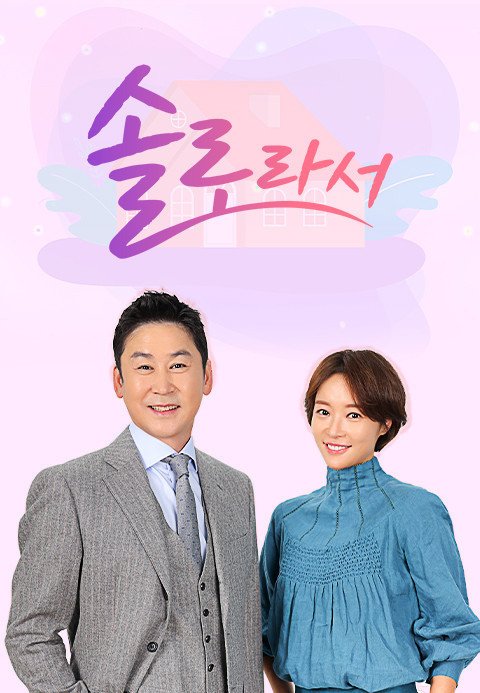 '43억 횡령 혐의' 황정음, '솔로라서' 최종회 이미 촬영…편집 여부 추후 결정