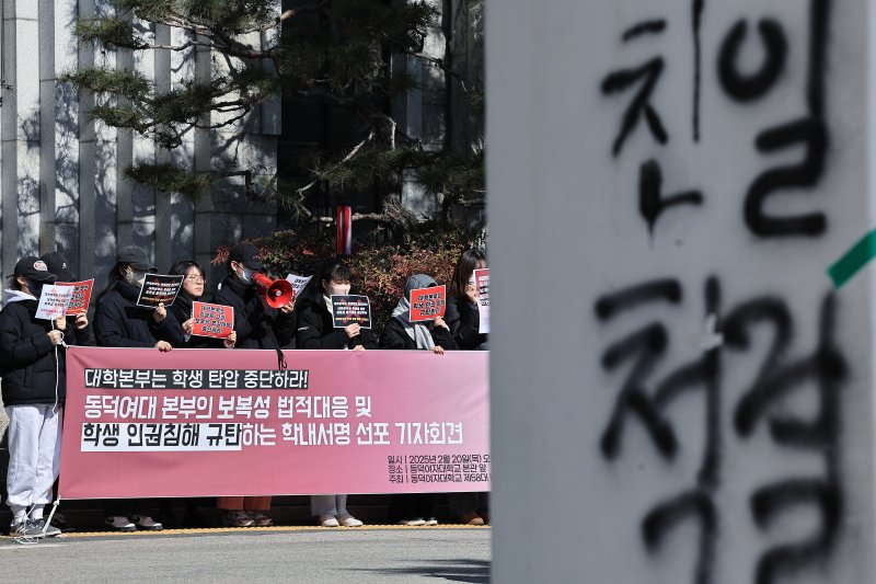최현아 동덕여자대학교 총학생회장과 제58대 비상대책위원회 학생, 민주사회를위한변호사모임 변호사 등이 20일 낮 서울시 성북구 화랑로 동덕여자대학교 본관 앞에서 보복성 법적 대응 및 학생 인권침해 규탄 학내서명 선포 기자회견을 하고 있다. 학생들은 학교 측에 법적대응 중단과 대화에 나설 것을 요구했다. 2025.2.20/뉴스1 ⓒ News1 박정호 기자