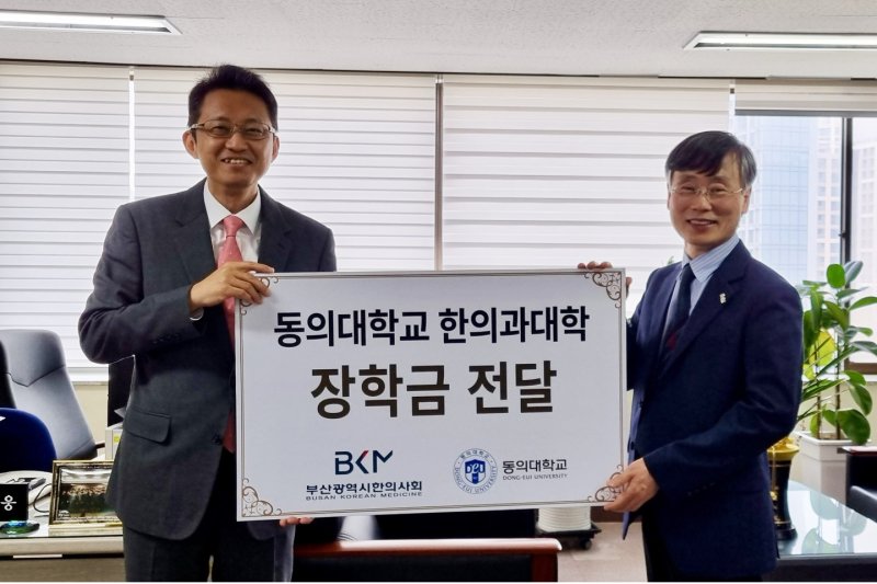 부산한의사회, 동의대 한의과대학에 장학금 기탁