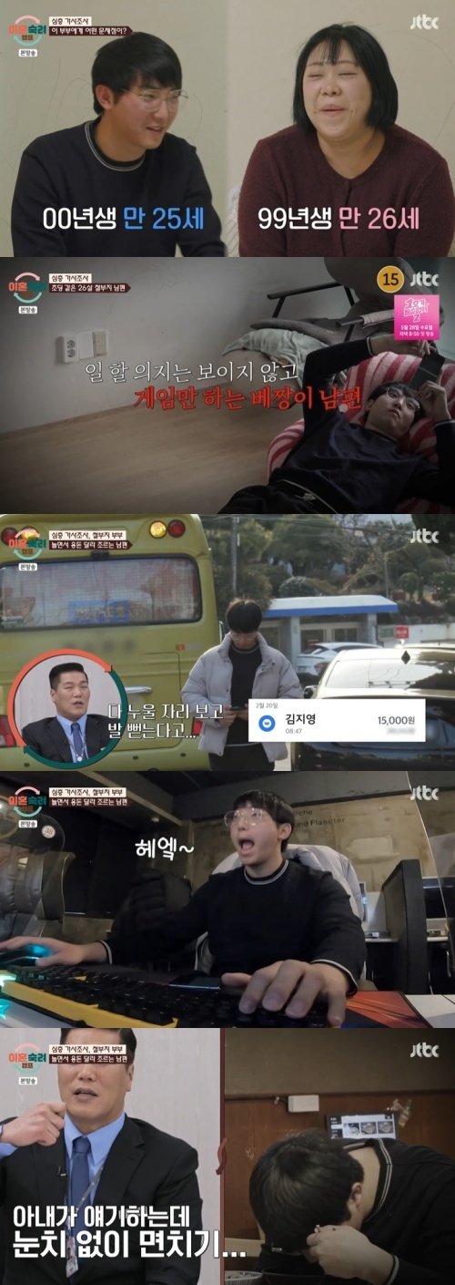 '철부지부부' 남편, 아내 용돈받고 피시방…생각 없이 살아