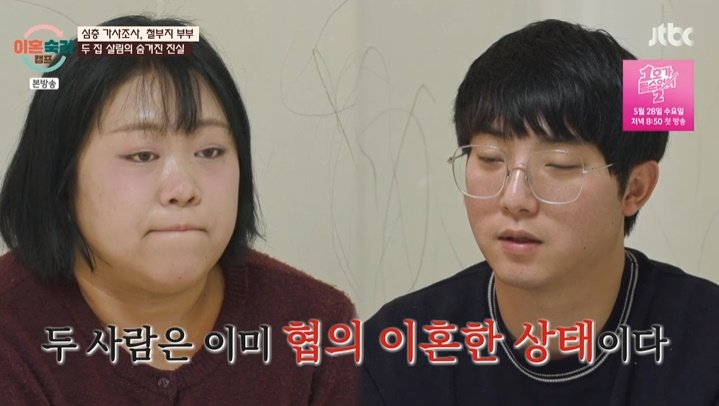 '철부지 부부', 최초로 이미 이혼한 상태…"재결합 고민"