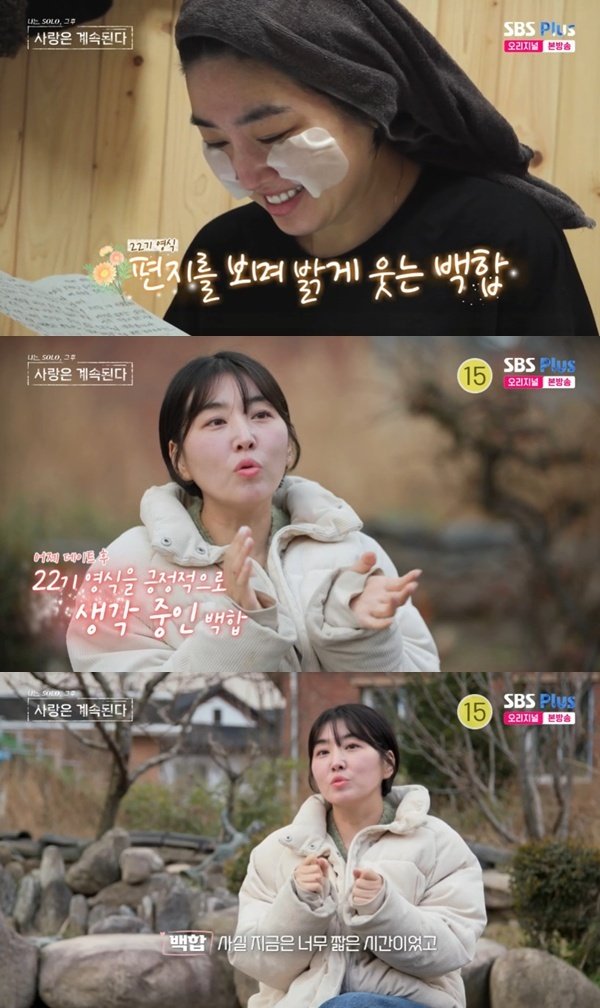 '나솔사계' 백합, 22기 영식 편지에 울컥…너무 짧은 시간