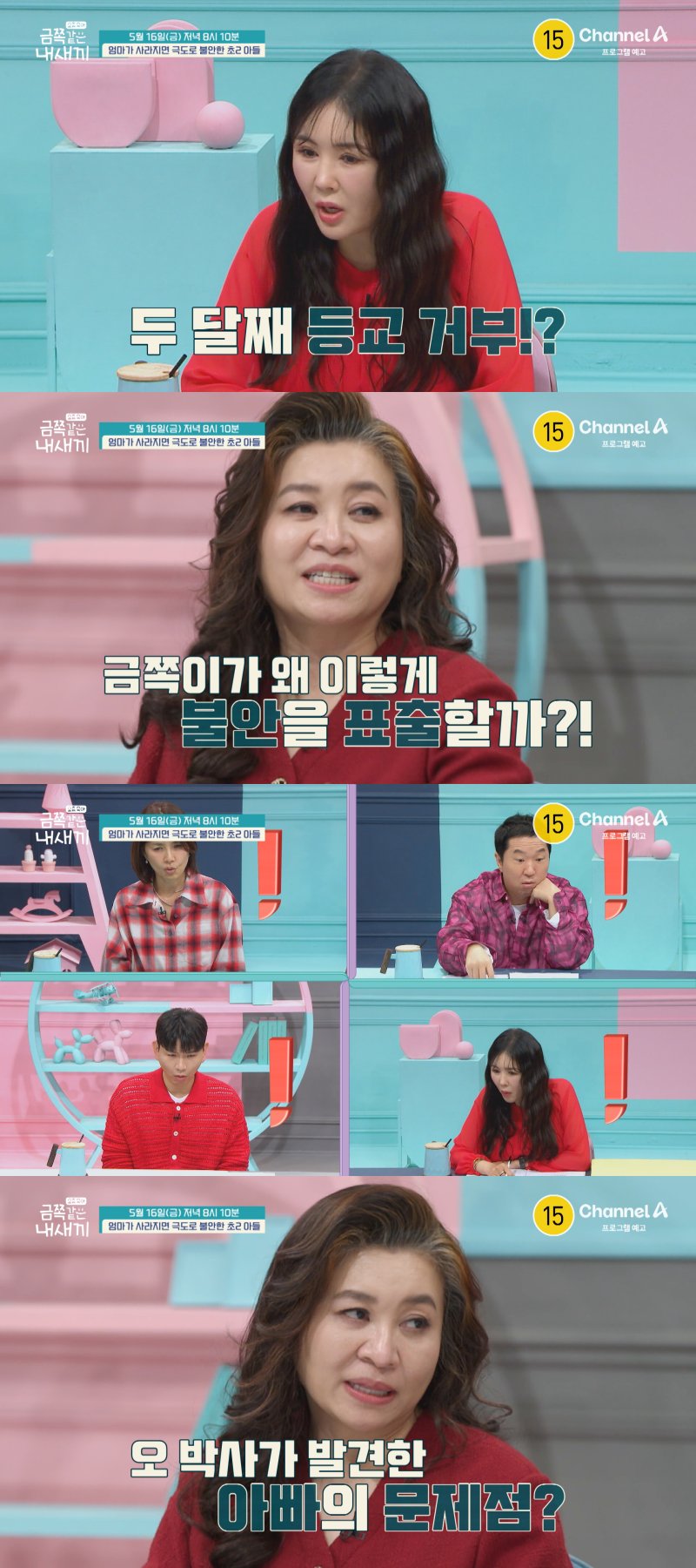 [서울=1xbet] 채널A 예능물 '요즘 육아-금쪽같은 내새끼'가 16일 오후 8시 10분 방송된다. (사진=채널A '요즘 육아-금쪽같은 내새끼' 제공) 2025.05.15. photo@newsis.com *재판매 및 DB 금지