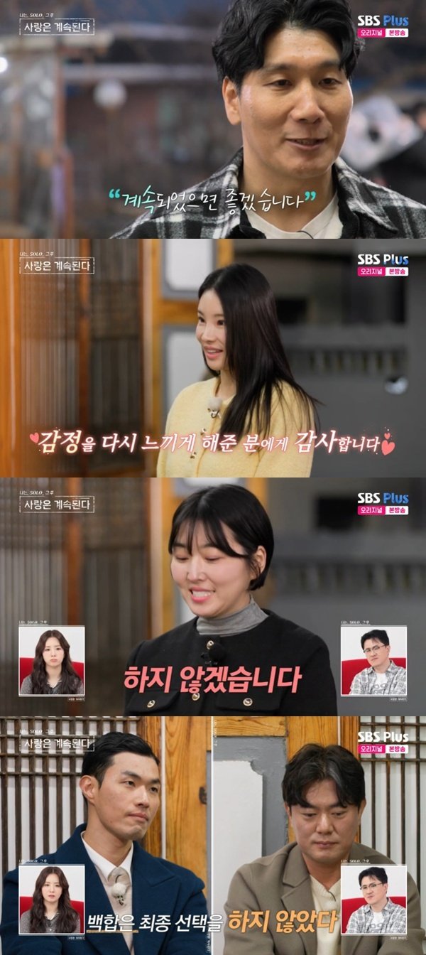 경수♥국화, '나솔사계' 최종 커플…백합, 선택 포기 [RE:TV]