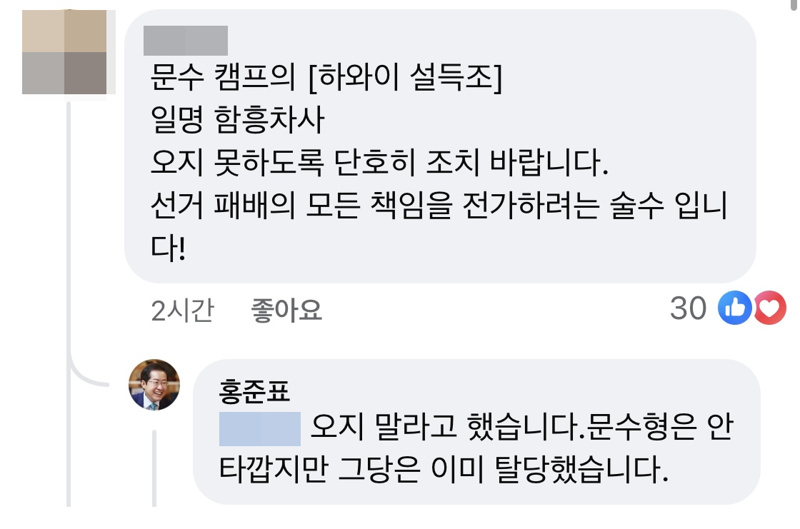 [단독] 홍준표 "국힘 하와이 오지 말라" 선대위 합류 거부