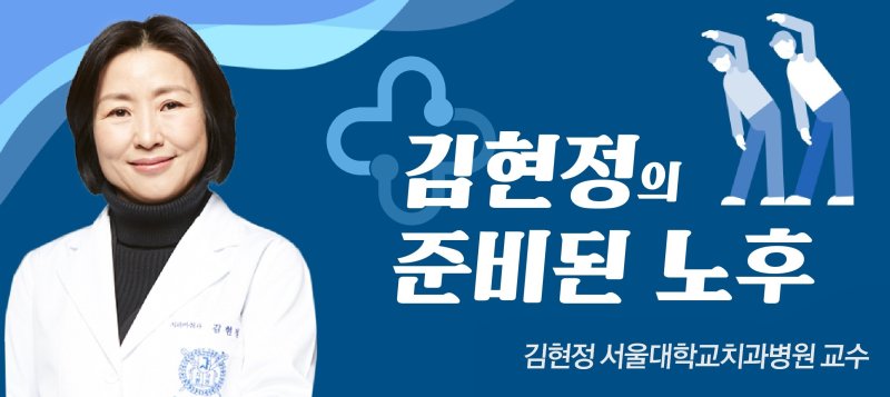 건강한 노후, 함께 만들어가는 미래: 김현정 교수가 강조하는 공동체 건강의 중요성
