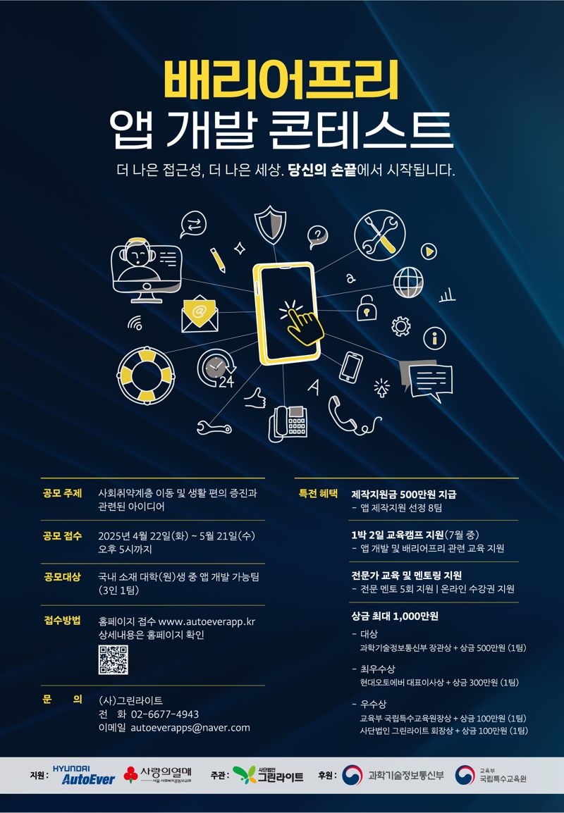 현대오토에버, ‘배리어프리 앱 개발 콘테스트’ 공모전