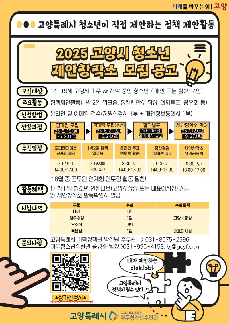 고양특례시, 청소년 제안 창작소 참가자 모집