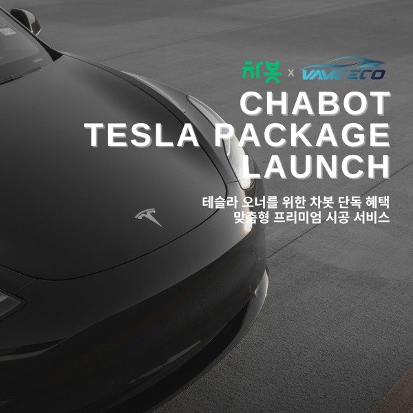 "테슬라 차주 주목" 차봇, 프리미엄 시공 패키지