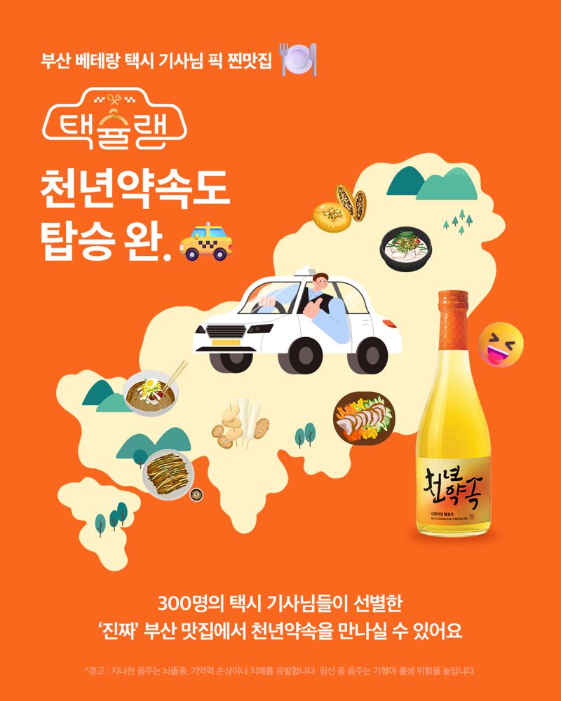 제10회 부산원도심활성화축제 ‘택슐랭’의 공식 전통주로 선정된 골든블루의 천년약속 홍보 포스터. 골든블루 제공
