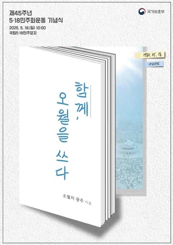 제45주년 5·18민주화운동 기념식 "유공자, 유족 등 2500여명 참석" 내일 개최