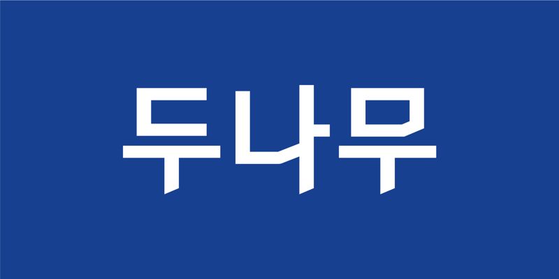 이석우 두나무 대표 사임 "일신상 이유"