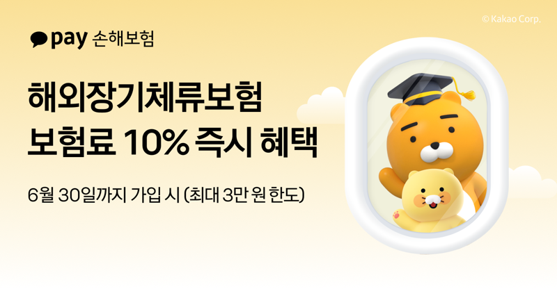 카카오페이손보, 해외장기체류보험 가입 즉시 보험료 10% 혜택 제공