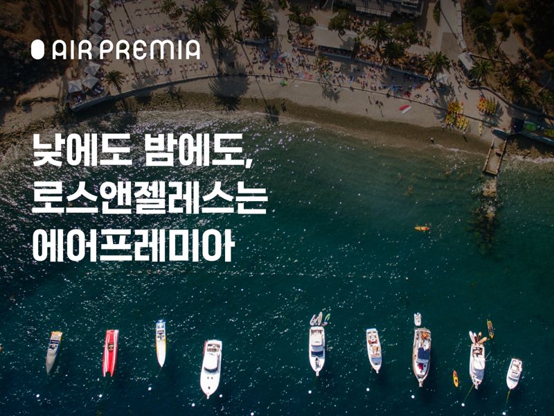 에어프레미아 "LA노선 주 10회 운항"... 야간증편 기념 프로모션