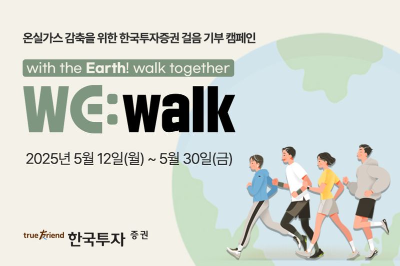 한국투자증권이 오는 30일까지 실시하는 온실가스 감축을 위한 임직원 걸음기부 캠페인 사진. 한국투자증권 제공